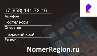 Кто звонил с 9581417216 - регион и оператор